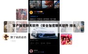 客户加密聊天软件（安全加密聊天软件 排名）