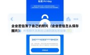 企业密信发了自己的照片（企业密信怎么保存图片）