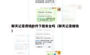 聊天记录攒钱软件下载安全吗（聊天记录赚钱）