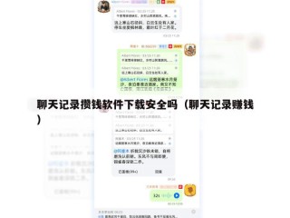 聊天记录攒钱软件下载安全吗（聊天记录赚钱）