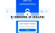 萝卜密聊投资等级（萝卜密怎么开启）
