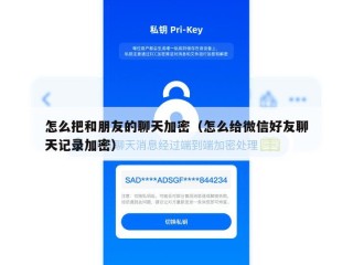怎么把和朋友的聊天加密（怎么给微信好友聊天记录加密）