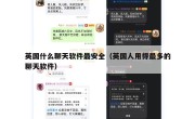英国什么聊天软件最安全（英国人用得最多的聊天软件）