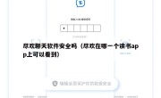 尽欢聊天软件安全吗（尽欢在哪一个读书app上可以看到）