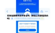 买微信群聊天软件安全吗（微信上买群是真的吗）