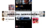 加密聊天小游戏（加密聊天软件哪个最火）