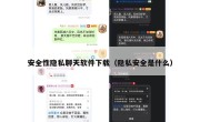 安全性隐私聊天软件下载（隐私安全是什么）