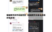 蝙蝠聊天软件设备异常（蝙蝠聊天设备或网络环境异常）