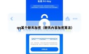qq某个聊天加密（聊天内容加密算法）