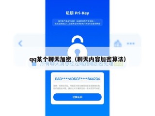 qq某个聊天加密（聊天内容加密算法）