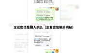 企业密信是骗人的么（企业密信骗局揭秘）