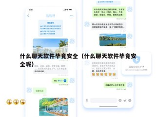 什么聊天软件毕竟安全（什么聊天软件毕竟安全呢）