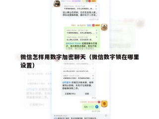 微信怎样用数字加密聊天（微信数字锁在哪里设置）