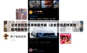 企业密信怎样更换服务器（企业密信怎样更换服务器账号）