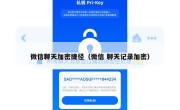 微信聊天加密捷径（微信 聊天记录加密）