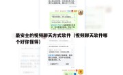 最安全的视频聊天方式软件（视频聊天软件哪个好你懂得）