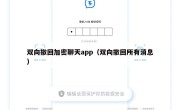 双向撤回加密聊天app（双向撤回所有消息）