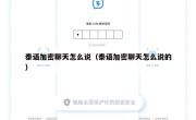 泰语加密聊天怎么说（泰语加密聊天怎么说的）