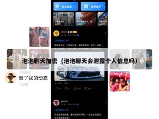 泡泡聊天加密（泡泡聊天会泄露个人信息吗）