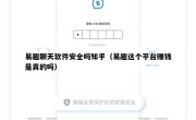 易趣聊天软件安全吗知乎（易趣这个平台赚钱是真的吗）