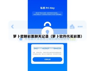 萝卜密聊彩票聊天记录（萝卜软件代买彩票）