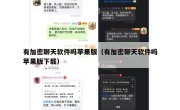 有加密聊天软件吗苹果版（有加密聊天软件吗苹果版下载）