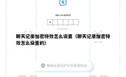 聊天记录加密特效怎么设置（聊天记录加密特效怎么设置的）