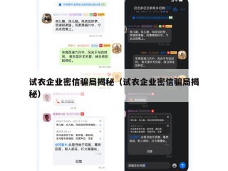 试衣企业密信骗局揭秘（试衣企业密信骗局揭秘）