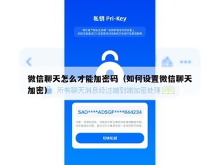 微信聊天怎么才能加密码（如何设置微信聊天加密）