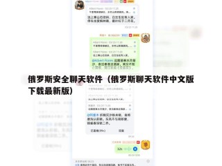 俄罗斯安全聊天软件（俄罗斯聊天软件中文版下载最新版）
