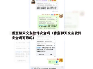 香蜜聊天交友软件安全吗（香蜜聊天交友软件安全吗可靠吗）