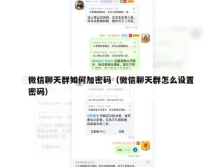 微信聊天群如何加密码（微信聊天群怎么设置密码）