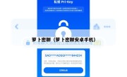 萝卜密聊（萝卜密聊安卓手机）