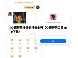心语聊天挣钱软件安全吗（心语聊天工具app下载）