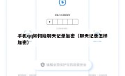 手机qq如何给聊天记录加密（聊天记录怎样加密）