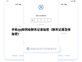 手机qq如何给聊天记录加密（聊天记录怎样加密）