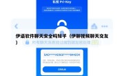 伊语软件聊天安全吗知乎（伊聊视频聊天交友）