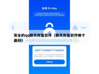 安全的qq聊天恢复软件（聊天恢复软件哪个最好）