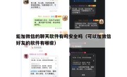 能加微信的聊天软件有吗安全吗（可以加微信好友的软件有哪些）