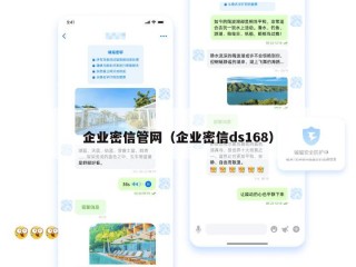 企业密信管网（企业密信ds168）