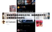 蝙蝠聊天能隐身嘛安卓手机（蝙蝠聊天软件可以看到好友的距离吗）