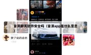 音浪聊天软件安全吗（音浪app是什么意思）