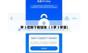 萝卜密聊下载链接（卜萝卜萝蜜）