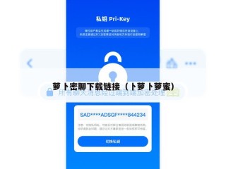 萝卜密聊下载链接（卜萝卜萝蜜）