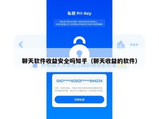 聊天软件收益安全吗知乎（聊天收益的软件）