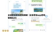 企业密信登陆密码爆破（企业密信app密码输错五次）