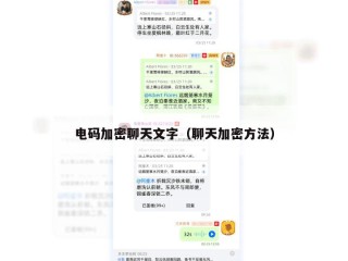 电码加密聊天文字（聊天加密方法）