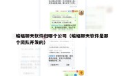 蝙蝠聊天软件归哪个公司（蝙蝠聊天软件是那个团队开发的）
