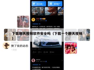 下载聊天视频软件安全吗（下载一个聊天视频）