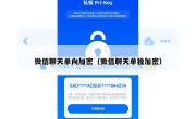 微信聊天单向加密（微信聊天单独加密）